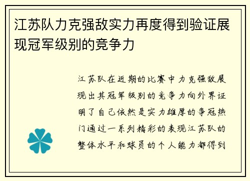 江苏队力克强敌实力再度得到验证展现冠军级别的竞争力