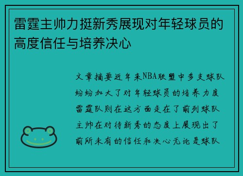 雷霆主帅力挺新秀展现对年轻球员的高度信任与培养决心