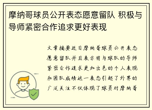 摩纳哥球员公开表态愿意留队 积极与导师紧密合作追求更好表现