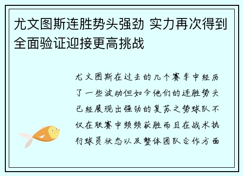 尤文图斯连胜势头强劲 实力再次得到全面验证迎接更高挑战