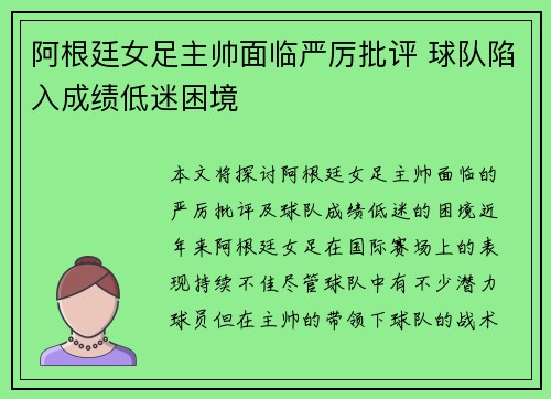 阿根廷女足主帅面临严厉批评 球队陷入成绩低迷困境