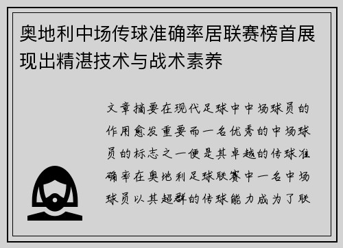 奥地利中场传球准确率居联赛榜首展现出精湛技术与战术素养