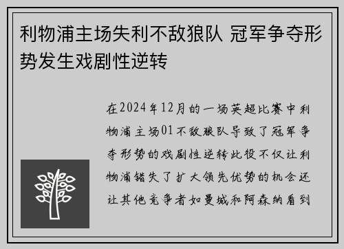 利物浦主场失利不敌狼队 冠军争夺形势发生戏剧性逆转