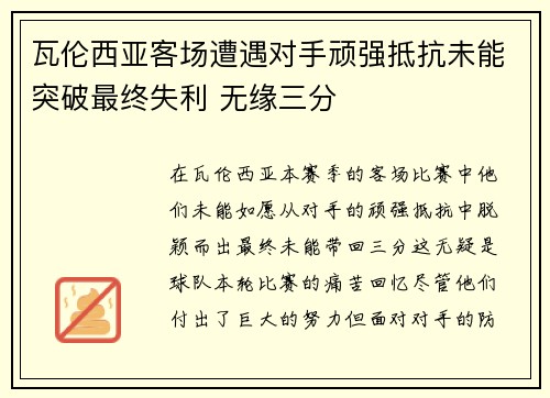 瓦伦西亚客场遭遇对手顽强抵抗未能突破最终失利 无缘三分