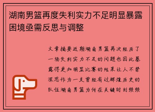 湖南男篮再度失利实力不足明显暴露困境亟需反思与调整