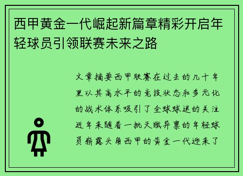 西甲黄金一代崛起新篇章精彩开启年轻球员引领联赛未来之路