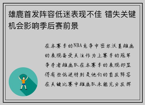 雄鹿首发阵容低迷表现不佳 错失关键机会影响季后赛前景