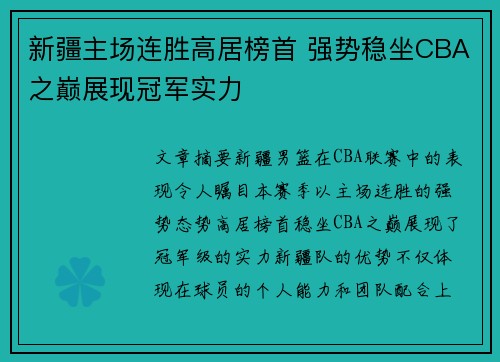 新疆主场连胜高居榜首 强势稳坐CBA之巅展现冠军实力