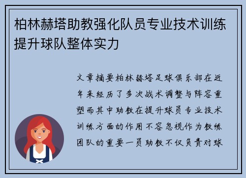 柏林赫塔助教强化队员专业技术训练提升球队整体实力