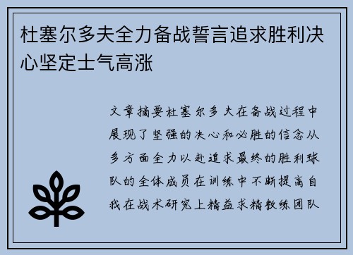 杜塞尔多夫全力备战誓言追求胜利决心坚定士气高涨