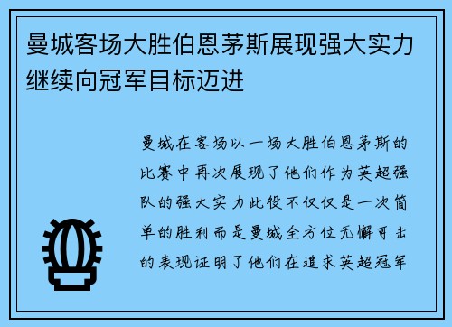 曼城客场大胜伯恩茅斯展现强大实力继续向冠军目标迈进