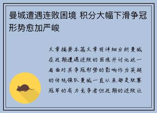 曼城遭遇连败困境 积分大幅下滑争冠形势愈加严峻