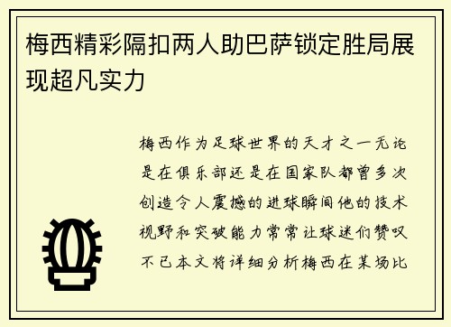 梅西精彩隔扣两人助巴萨锁定胜局展现超凡实力
