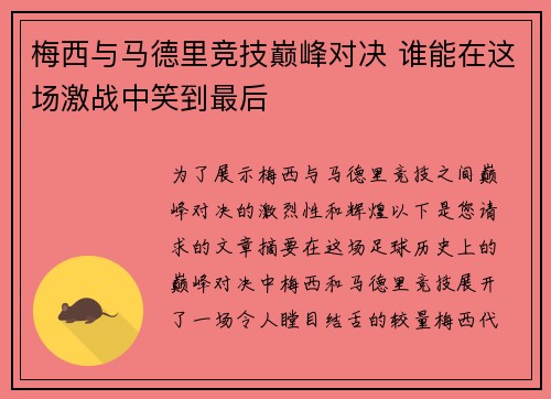 梅西与马德里竞技巅峰对决 谁能在这场激战中笑到最后