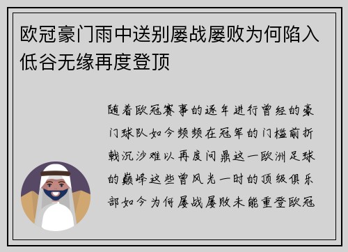 欧冠豪门雨中送别屡战屡败为何陷入低谷无缘再度登顶