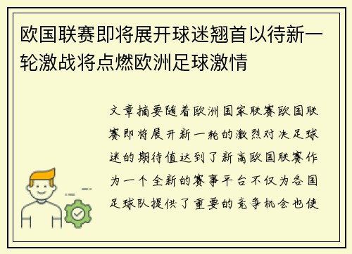 欧国联赛即将展开球迷翘首以待新一轮激战将点燃欧洲足球激情
