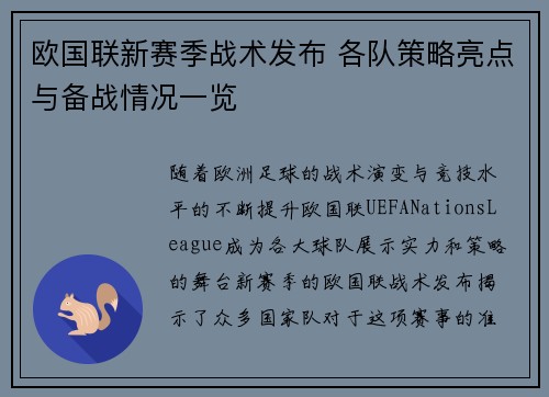 欧国联新赛季战术发布 各队策略亮点与备战情况一览