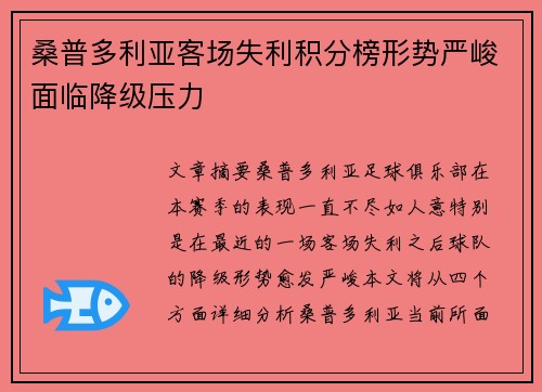 桑普多利亚客场失利积分榜形势严峻面临降级压力