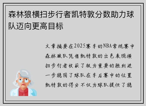 森林狼横扫步行者凯特敦分数助力球队迈向更高目标