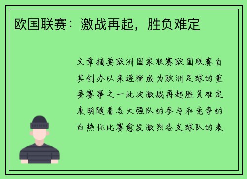 欧国联赛：激战再起，胜负难定