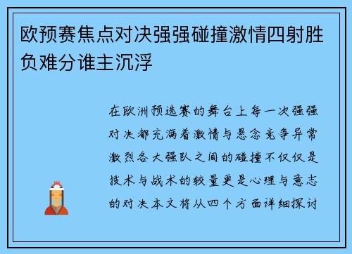 欧预赛焦点对决强强碰撞激情四射胜负难分谁主沉浮