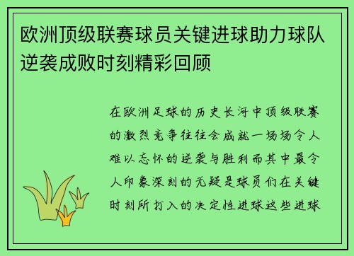 欧洲顶级联赛球员关键进球助力球队逆袭成败时刻精彩回顾