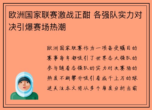 欧洲国家联赛激战正酣 各强队实力对决引爆赛场热潮