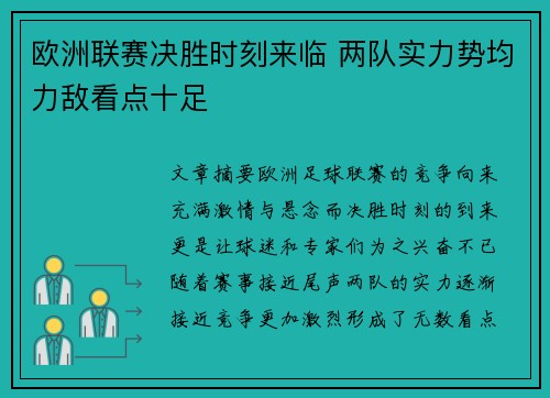 欧洲联赛决胜时刻来临 两队实力势均力敌看点十足