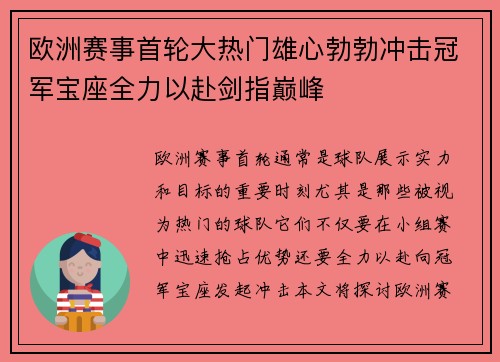 欧洲赛事首轮大热门雄心勃勃冲击冠军宝座全力以赴剑指巅峰