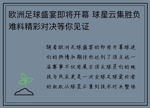 欧洲足球盛宴即将开幕 球星云集胜负难料精彩对决等你见证