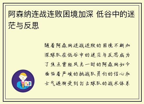 阿森纳连战连败困境加深 低谷中的迷茫与反思