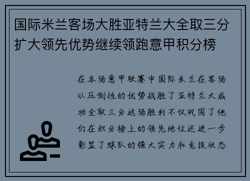 国际米兰客场大胜亚特兰大全取三分扩大领先优势继续领跑意甲积分榜