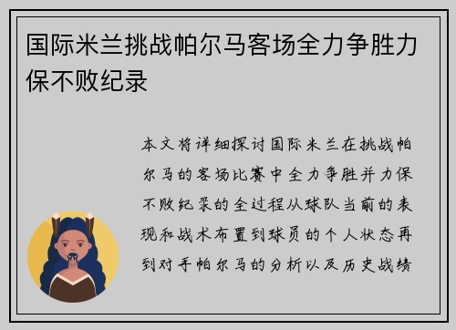 国际米兰挑战帕尔马客场全力争胜力保不败纪录