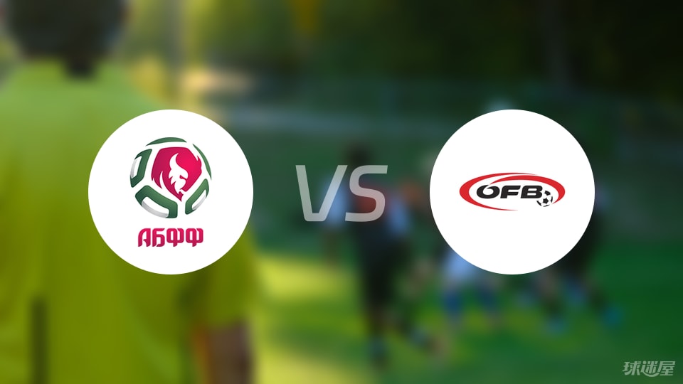【欧青U21外】白俄罗斯U21vs奥地利U21比赛结果：白俄罗斯U21(2-3)奥地利U21比分战报(2025年09月09日)